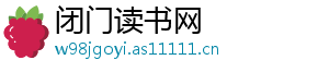 闭门读书网